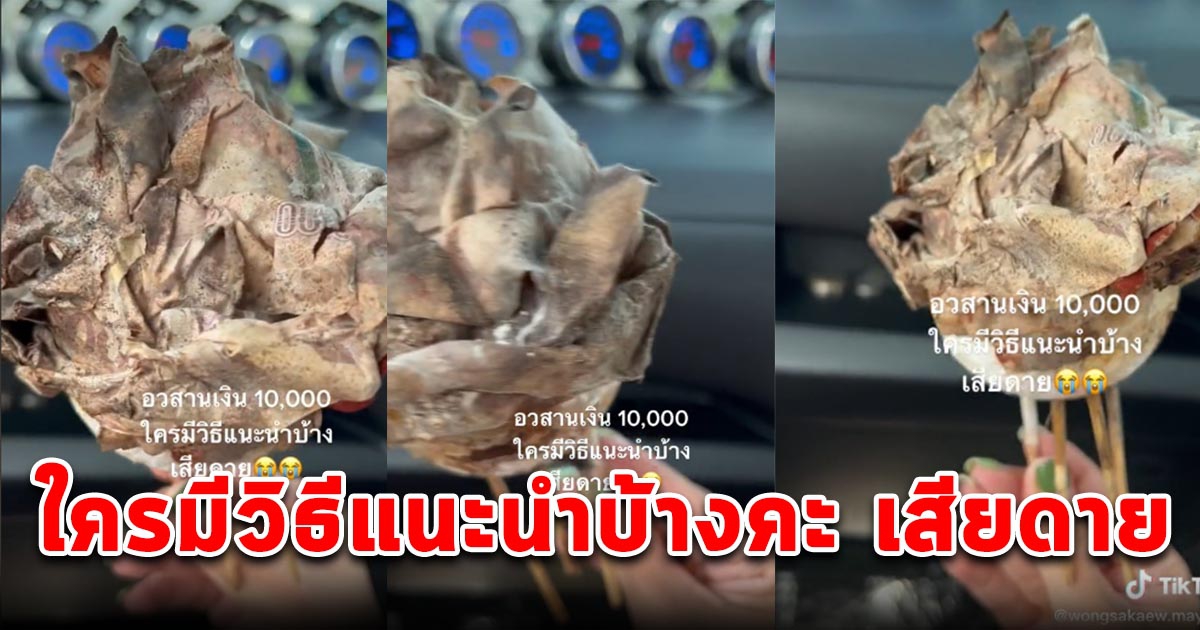 สาวเครียดหนัก พับธนบัตรกับช่อดอกไม้สด 10,000 สุดท้ายใช้ไม่ได้