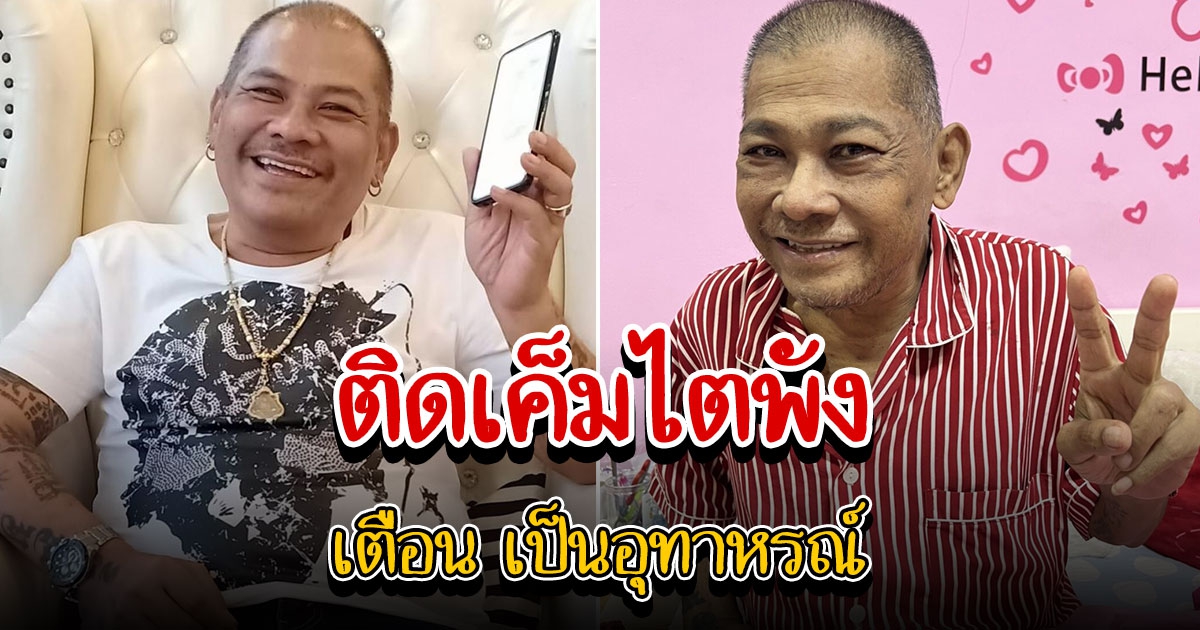 ลูกชายโป๊งเหน่ง เผย พ่อเป็นไตวาย รับแม่เครียด