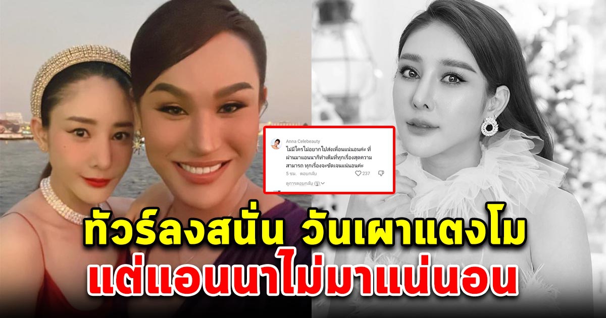 โซเชียลสงสัย สาเหตุที่แอนนา ไม่ยอมมาส่งเพื่อนครั้งสุดท้าย