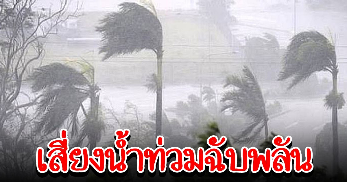 สภาพอากาศวันนี้ ไทยมีฝนตกหนัก เสี่ยงน้ำท่วมฉับพลัน