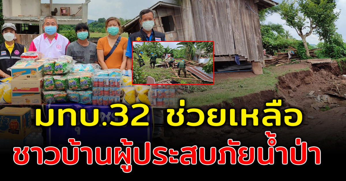 มทบ.32 สนับสนุนสรรพกำลังช่วยชาวบ้านให้มีที่พักอาศัย หลังน้ำป่าไหลหลาก