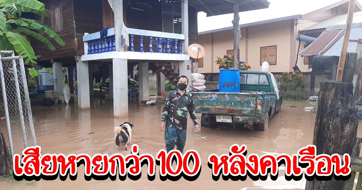 น้ำป่าไหลทะลักเข้าท่วม ต.บ้านใหม่ ได้รับความเสียหายกว่า100 หลังคาเรือน