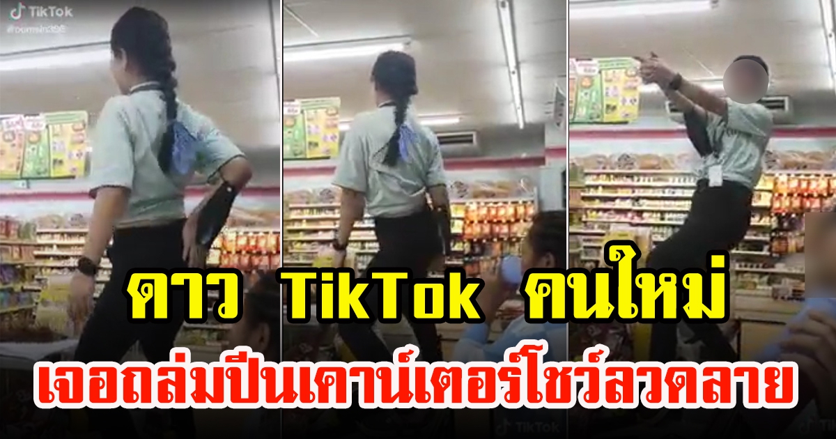 พนักงานสาวอัปคลิปเต้นในร้านสะดวกซื้อ