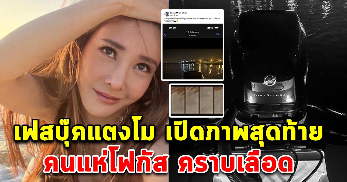 เฟสบุ๊คแตงโม เปิดภาพสุดท้ายในโทรศัพท์