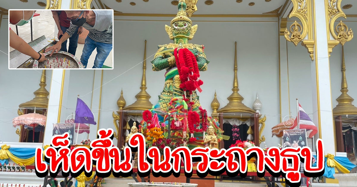 สายมูส่องหาเลขจากเห็ดที่ขึ้นในกระถางธูป องค์ท้าวเวสสุวรรณวัดบึงบา