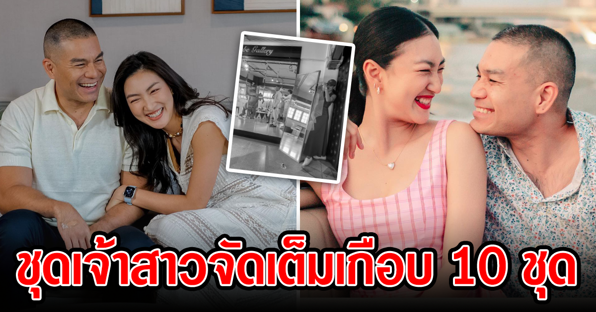 นับถอยหลังเป็นเจ้าสาว แพนเค้ก เขมนิจ เผย ชุดวันงานจัดเต็มเกือบ 10 ชุด