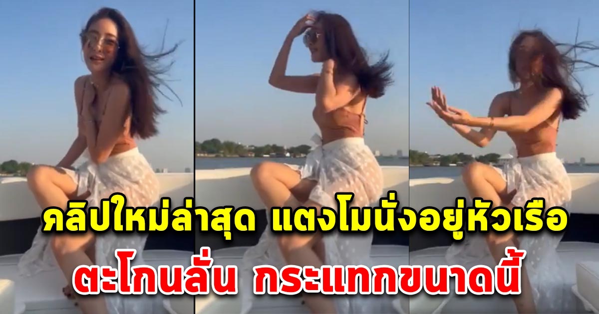 คลิปใหม่ล่าสุด แตงโมนั่งอยู่หัวเรือ