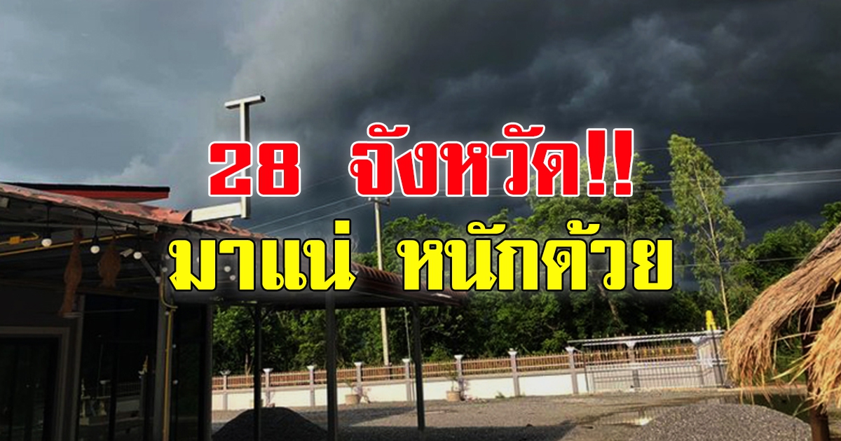 สภาพอากาศวันนี้ กรมอุตุฯ เตือน 28 จว.หนักแน่