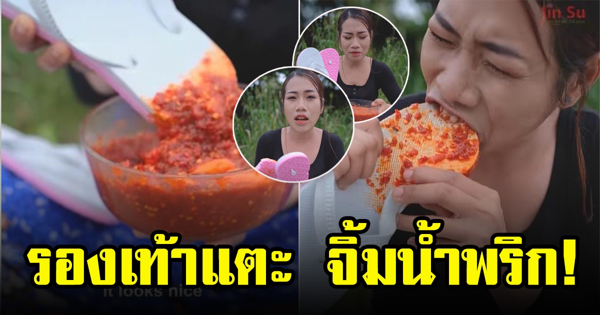 สาวโชว์เปิบพิสดาร กินรองเท้าแตะจิ้มน้ำพริก