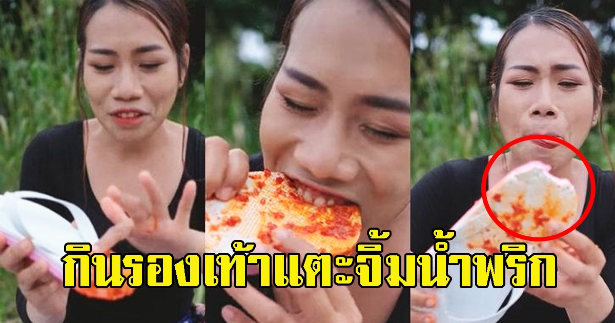 สาวโชว์กินรองเท้าแตะจิ้มน้ำพริก โซเชียลจวกยับ คอนเทนต์ครีเอเตอร์