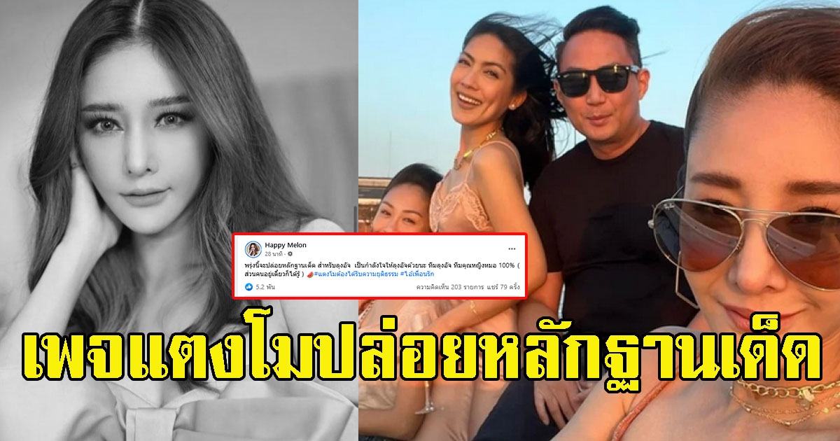 เจอกัน เพจแตงโม ล่าสุดเตรียมปล่อยหลักฐานเด็ด