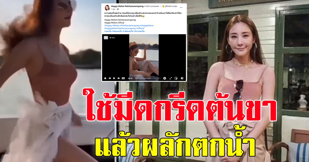 เพจปลอม โพสต์ ความสุขครั้งสุดท้ายของแตงโม นิดา