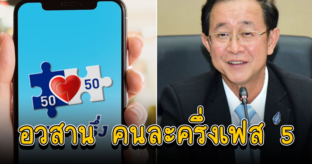 คลังตอบแล้ว คนละครึ่งเฟส 5 ยังไม่มีการหารือ