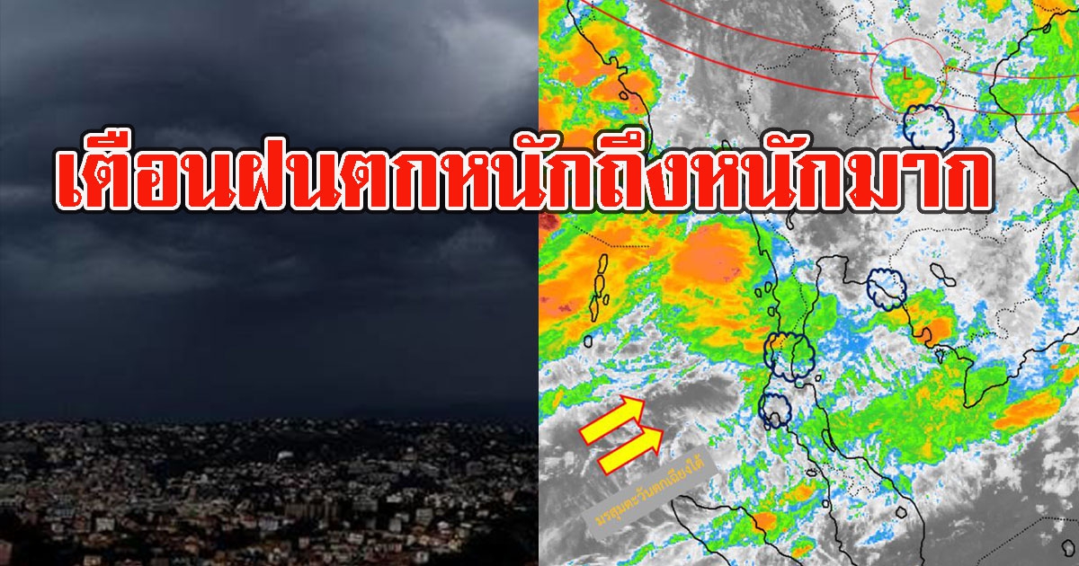 อุตุฯ เตือนฉบับ 10 ฝนตกหนักมาก 21 จังหวัดเสี่ยงน้ำท่วม