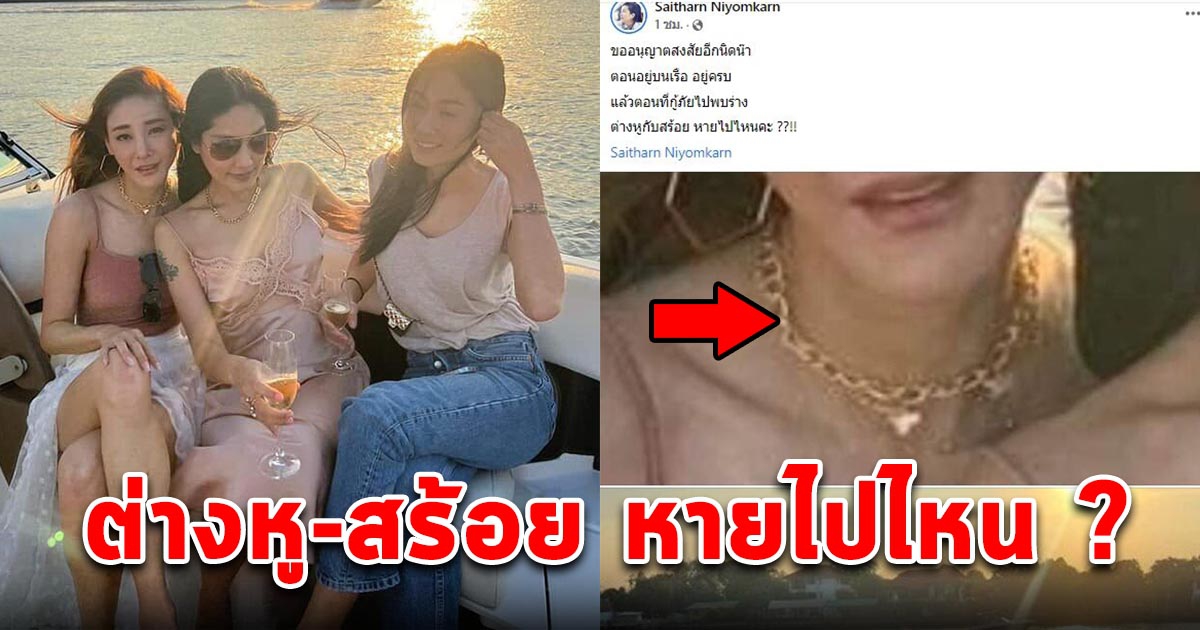 ต่าย สายธาร ขออนุญาตสงสัย ต่างหู-สร้อย ของแตงโม หายไปไหน