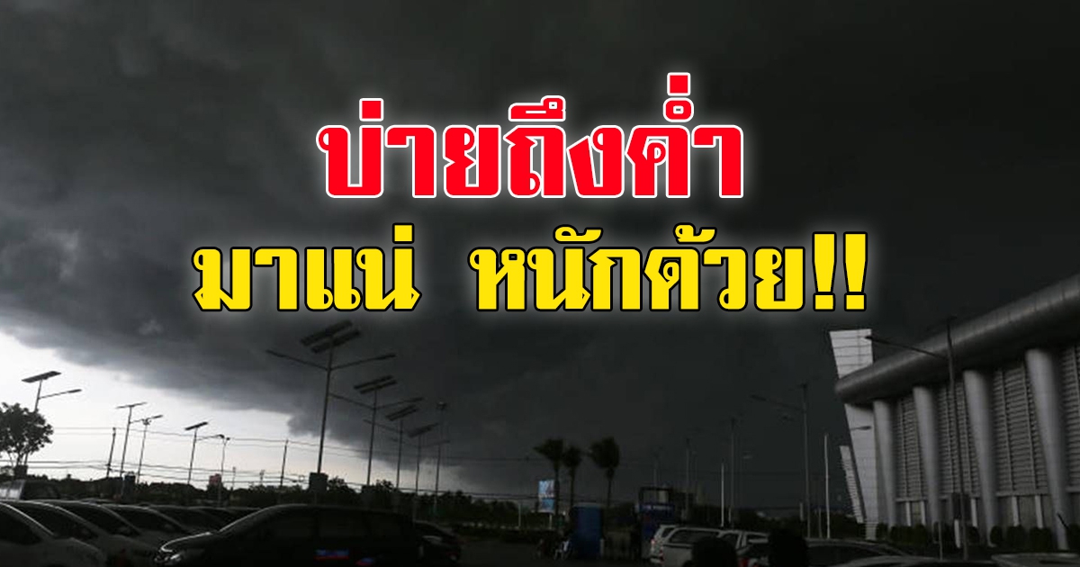 กรมอุตุฯ เตือน ช่วงบ่ายถึงค่ำ เตรียมเจอฝนฟ้าคะนอง