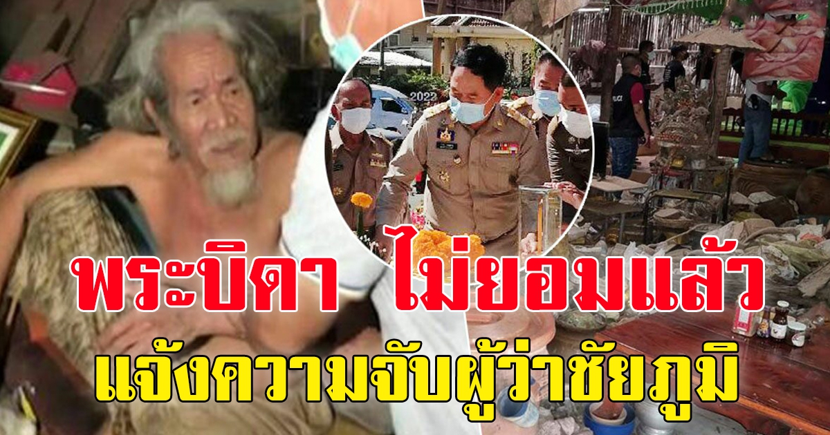 พระบิดา แจ้งจับ ผู้ว่าฯชัยภูมิ