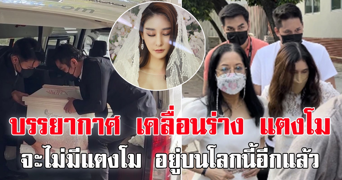 นำแตงโม นิดา ไปฌาปนกิจ ณ.คริสตจักรเมธอดิสท์ รังสิตคลองสี่