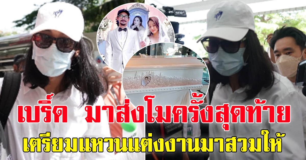 เบิร์ด เทคนิค แฟนหนุ่มของ แตงโม เดินทางมารับแฟนสาว คาดนำแหวนมาสวมให้