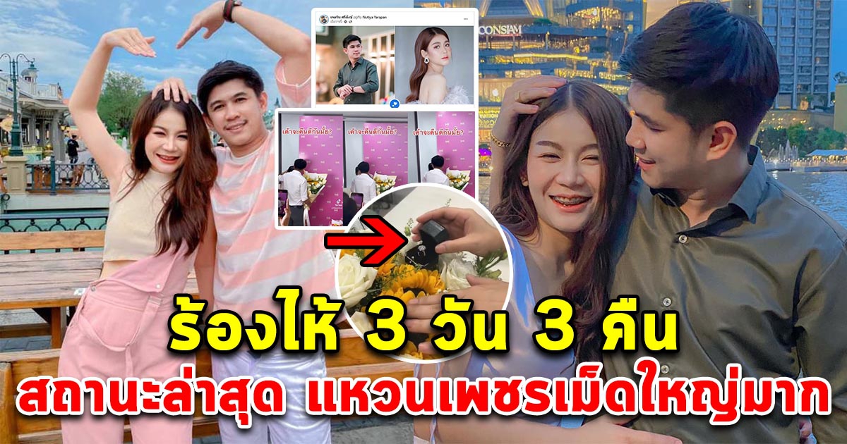 ร้องไห้3วัน3คืน เนเงิน โพสต์สถานะสัมพันธ์ล่าสุด