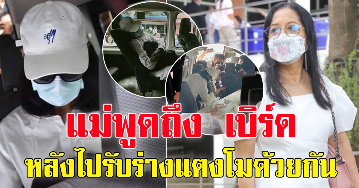 แม่แตงโม พูดถึงเบิร์ด หลังร่วมส่งแตงโม ครั้งสุดท้ายด้วยกัน