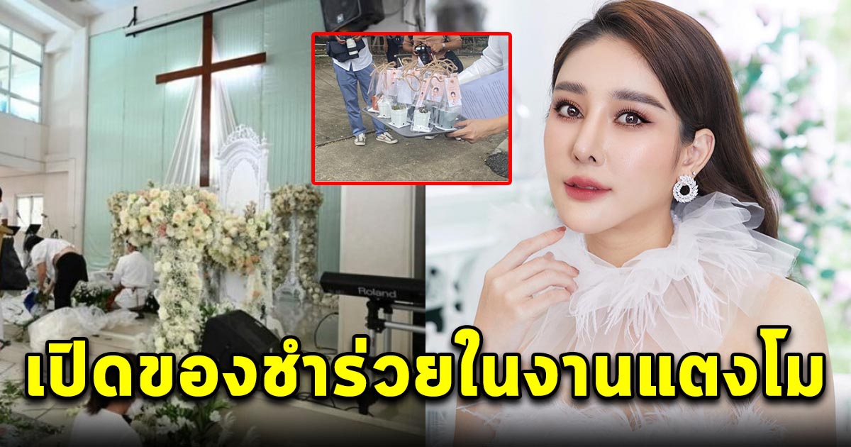 เปิดของชำร่วย ในงานส่งแตงโม ครั้งสุดท้าย