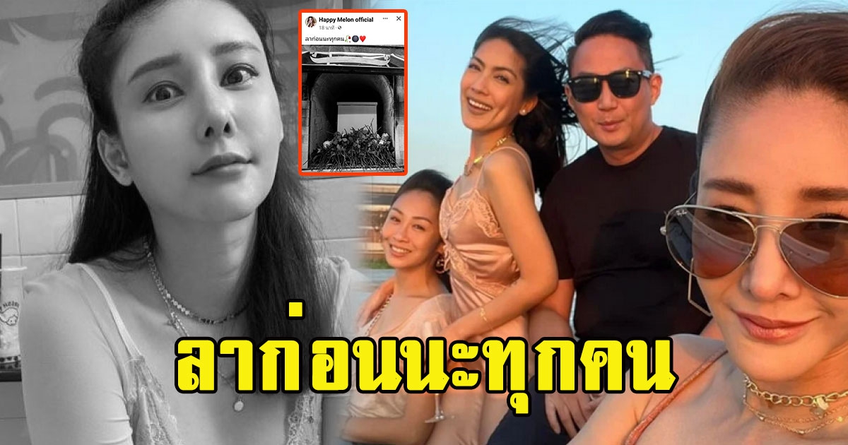 ลาก่อนนะทุกคน โพสต์ล่าสุดจากเพจโม เตรียมปล่อยหลักฐานเด็ด