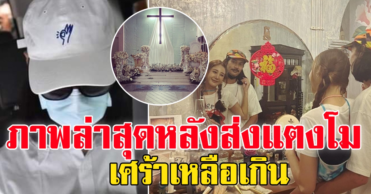 เบิร์ด เทคนิค แฟนหนุ่มของ โพสต์ภาพหลังร่วมส่งแฟนสาวครั้งสุดท้าย