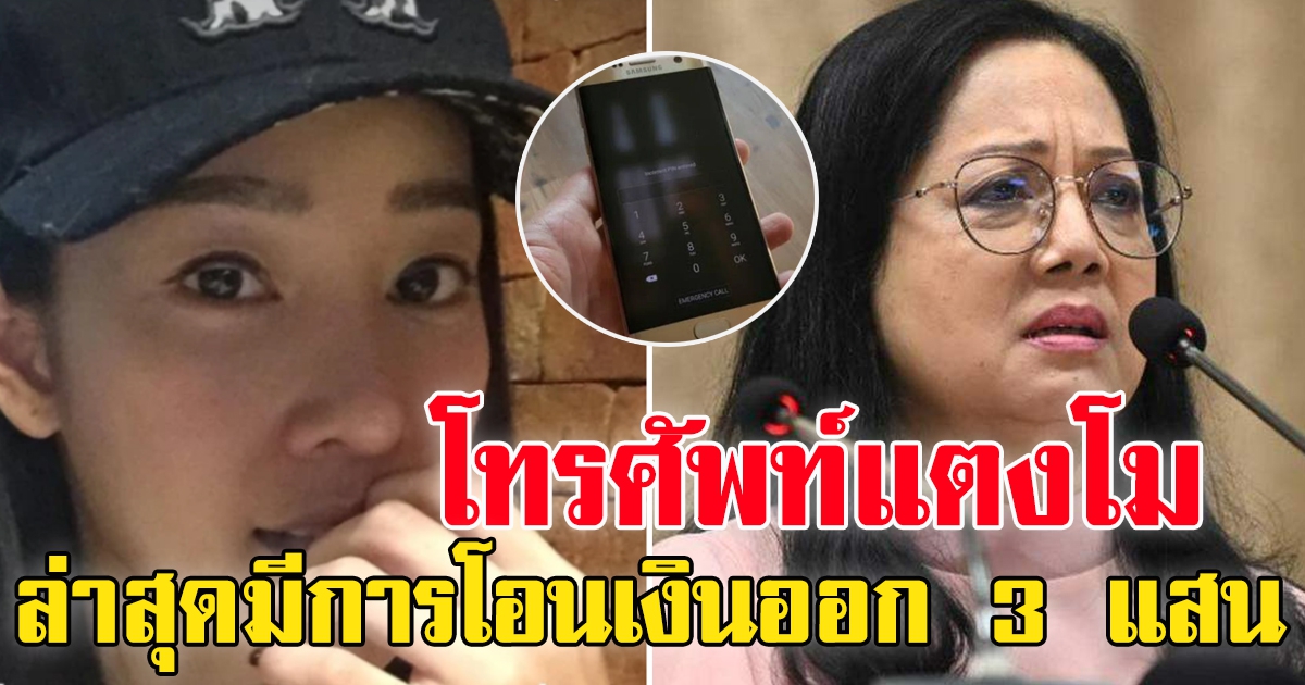 ข้อมูลใหม่ โทรศัพท์ แตงโม มีการโอนเงิน 2-3 แสนให้คนใกล้ชิด