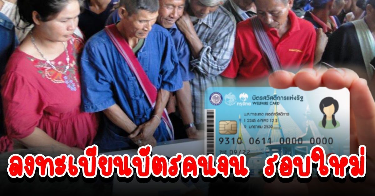 จ่อเปิดลงทะเบียน บัตรคนจน รอบใหม่