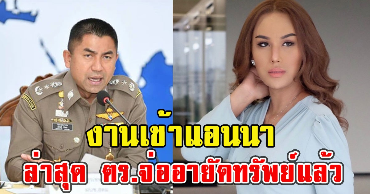 งานเข้าแอนนา ล่าสุด ตร.จ่ออายัดทรัพย์แล้ว