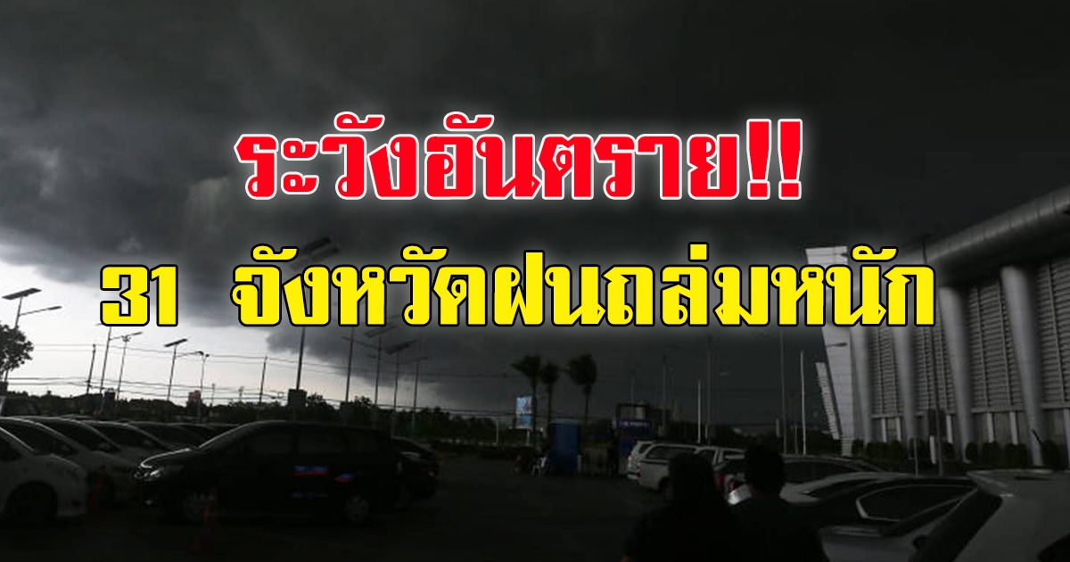 กรมอุตุฯ เตือนมรสุมซัด 31 จว. ฝนตกหนัก ระวังอันตราย