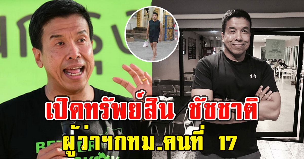 เปิดทรัพย์สิน ชัชชาติ ผู้ว่าฯกทม.คนที่ 17