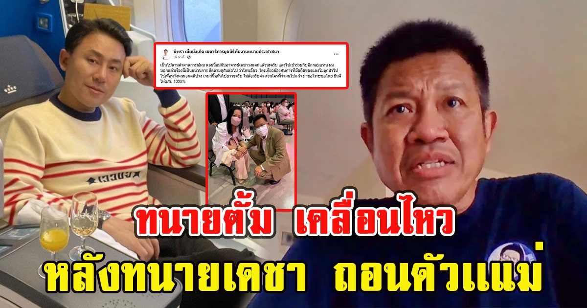 ทนายตั้มเคลื่อนไหวทันที หลังทนายเดชา ประกาศถอนตัวคดีแตงโม