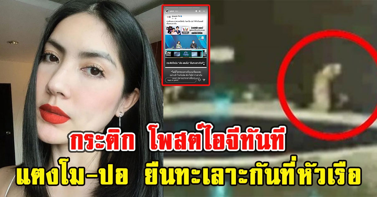 กระติก โพสต์ไอจีทันที เรื่อง แตงโม-ปอ ยืนทะเลาะกันที่หัวเรือ