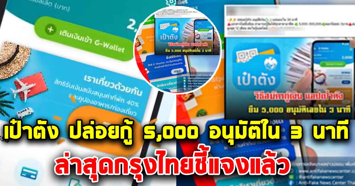 เป๋าตัง ปล่อยกู้ 5,000 อนุมัติง่ายใน 3 นาที ล่าสุดกรุงไทยชี้แจงแล้ว