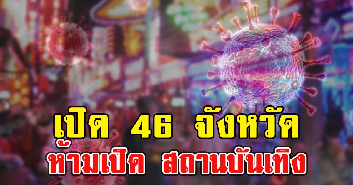 เปิด 46 จังหวัด พื้นที่เฝ้าระวังสูง ห้ามเปิด สถานบันเทิง