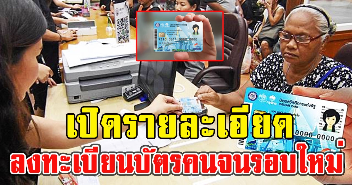 เปิดรายละเอียด ลงทะเบียนบัตรคนจนรอบใหม่