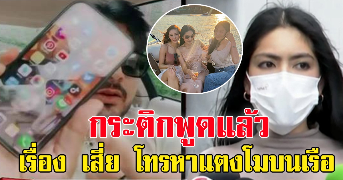 กระติก พูดแล้ว หลังบังแจ็คอ้าง เสี่ยโทรหาแตงโม วันเกิดเหตุ