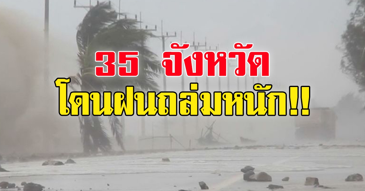 กรมอุตุฯ เตือนมรสุมพาดผ่าน ไทยฝนเพิ่มขึ้น 35 จังหวัด หนัก