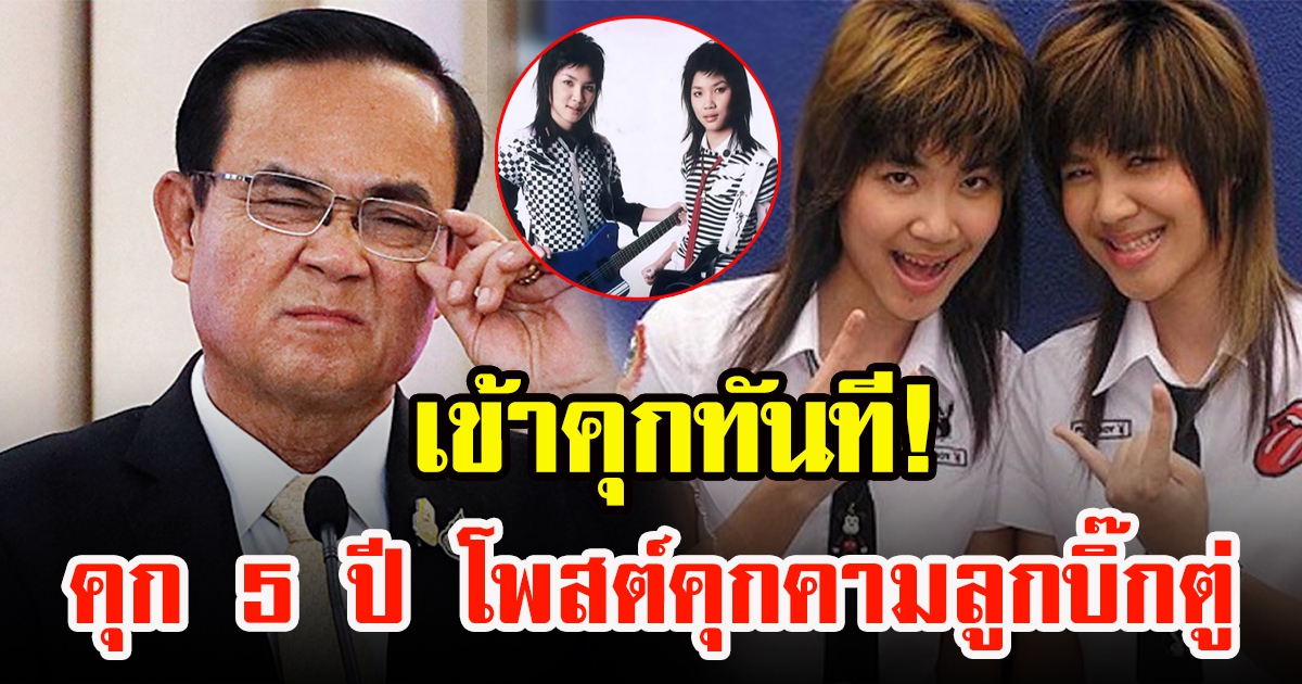 ศาลสั่งจำคุก 5 ปี หนุ่มโพสต์คุกคามลูกสาวฝาแฝดประยุทธ์