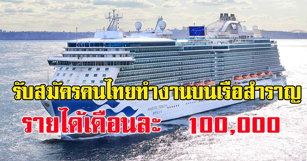 รับสมัครคนไทยทำงานบนเรือสำราญสุดหรู รายได้เดือนละ 100,000 บ.