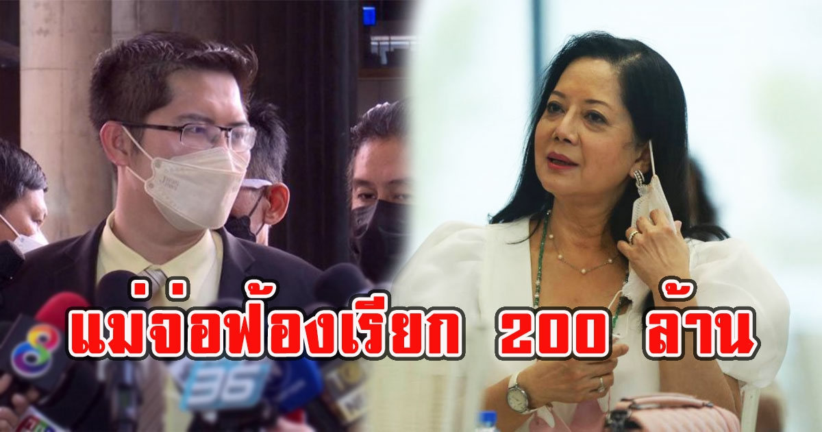 ล่าสุด แม่จ่อฟ้องเรียก 200 ล้าน