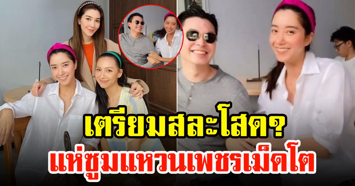 ไอซ์ อภิษฎา เตรียมสละโสด ซูมแหวนเพชรเม็ดโต