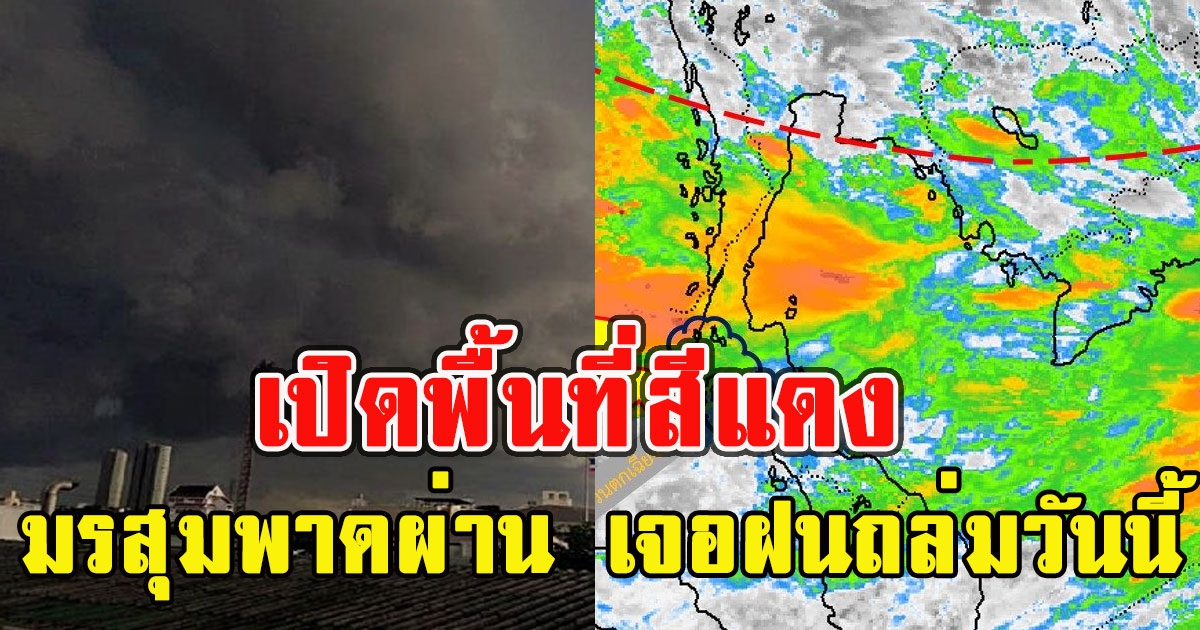 มาแน่หนักด้วย เปิดพื้นที่สีแดงมรสุมพาดผ่าน เจอฝนถล่มวันนี้