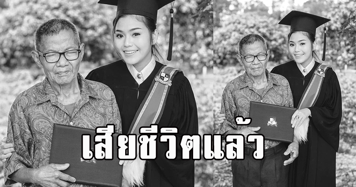 สุดอาลัย ธัญญ่า อาร์สยาม แจ้งข่าวเศร้าคุณตาเสียชีวิต