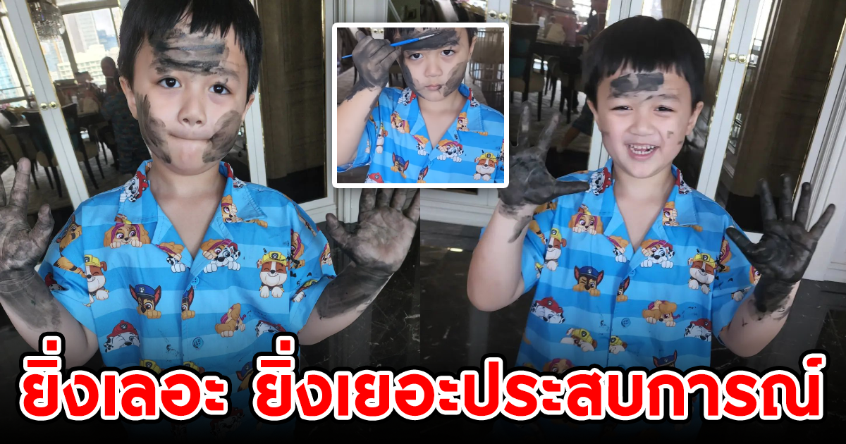 ยิ่งเลอะ ยิ่งเยอะประสบการณ์ น้องพายุ จัดเต็ม แสดงฝีมือจิตรกรน้อย