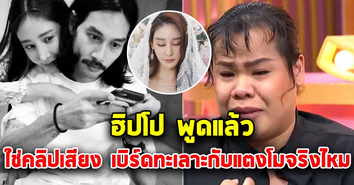 ฮิปโป ตอบชัด คลิปเสียงบังแจ็ค ใช่ เบิร์ดทะเลาะกับแตงโมจริงไหม