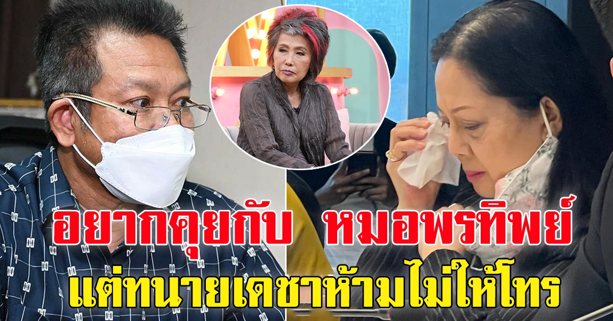 แม่แตงโม เผย อยากคุยกับคุณหมอพรทิพย์ แต่ทนายเดชาห้าม