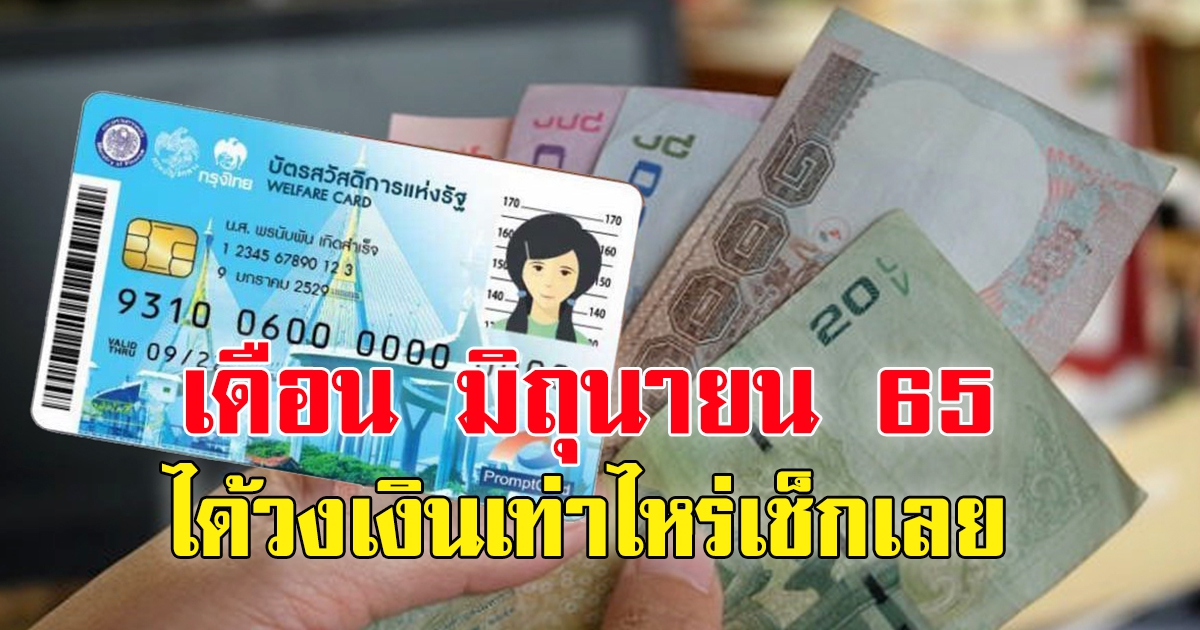 บัตรสวัสดิการแห่งรัฐ บัตรคนจน เดือน มิ.ย. ได้วงเงินเท่าไหร่ เช็กเลย